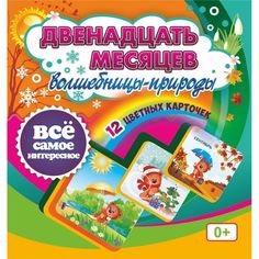Плакат Издательство Учитель Двенадцать месяцев Волшебницы-природы