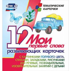 Плакат Издательство Учитель Мои первые слова. 12 развивающих карточек