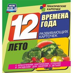 Плакат Издательство Учитель Времена года. Лето. Развивающие карточки