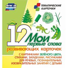 Плакат Издательство Учитель Мои первые слова. 12 развивающих карточек