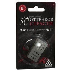Кубики Лас Играс 50 оттенков страсти. Ролевые игры