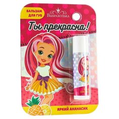 Выбражулька Бальзам для губ Ты прекрасна! Яркий ананасик бесцветный