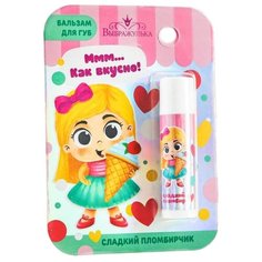 Выбражулька Бальзам для губ Как вкусно! Сладкий пломбирчик бесцветный