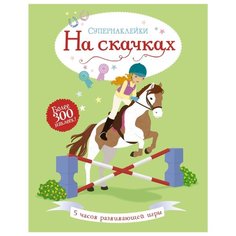 Книга с наклейками "Супернаклейки На скачках" Machaon