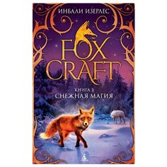 Изерлес И. "Foxcraft. Книга 3. Снежная магия" Азбука