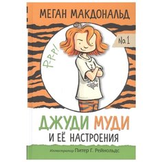 Макдональд М. "Джуди Муди и ее настроения" Попурри