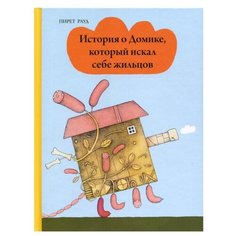 Рауд П. "История о Домике, который искал себе жильцов" Попурри