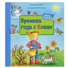 Шнайдер Л. "Времена года с Конни. Книжка с окошками" Альпина Паблишер