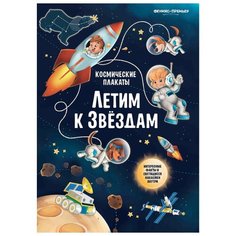 Плакат Феникс-Премьер Космические плакаты. Летим к звездам