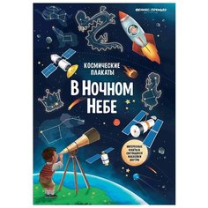 Плакат Феникс-Премьер Космические плакаты. В ночном небе