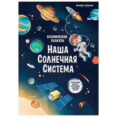 Плакат Феникс-Премьер Космические плакаты. Наша Солнечная система