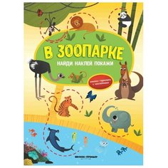Книжка-гармошка с наклейками "В зоопарке. Найди, наклей, покажи", Заболотная Э. Феникс Премьер