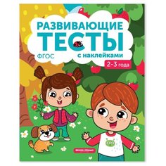 Белых В.А. "Развивающие тесты с наклейками 2-3 года 3-е издание" Феникс Премьер