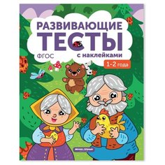 Белых В. А. "Развивающие тесты с наклейками: 1-2 года 2-е издание" Феникс Премьер