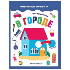 Книжка с наклейками "В городе", Куприянова А. Феникс Премьер