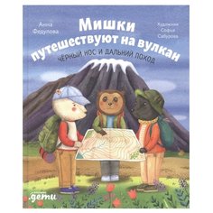 Федулова А. "Мишки путешествуют на вулкан. Чёрный Нос и дальний поход" Альпина Паблишер