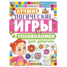 Гордиенко С., Гордиенко Н. "Лучшие логические игры и головоломки для девочек" Аванта (АСТ)