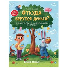 Ульева Е.А. "Откуда берутся деньги? 4-е изд." Феникс Премьер