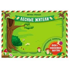 Книжка с наклейками "Занимательные конверты. Лесные жители" Феникс Премьер