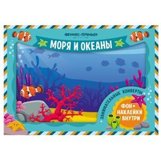 Книжка с наклейками "Моря и океаны" Феникс Премьер