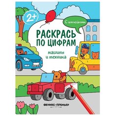 Книжка с наклейками "Машины и техника", Хотулев А. Феникс Премьер