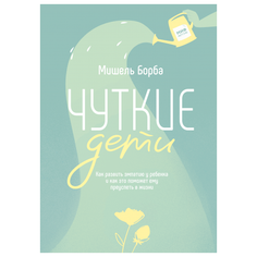 Борба М. "Чуткие дети. Как развить эмпатию у ребенка и как это поможет ему преуспеть в жизни"