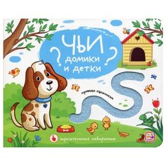 Malamalama Тактильная книжка. Трогательные лабиринты. Чьи домики и детки?