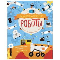 Френтланд Дж. "Что на Земле интересного? Роботы" Эксмо
