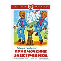 Велтистов Е. "Приключения Электроника" Самовар