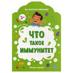 Батова И. "Все болезни победим! Что такое иммунитет" Феникс Премьер