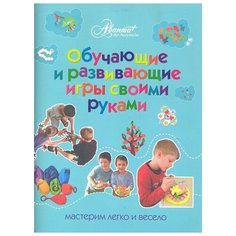 Пойда О.В. "Обучающие и развивающие игры своими руками" Аванта (АСТ)