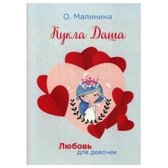 Малинина О. "Любовь для девочек. Кукла Даша" T8 Rugram