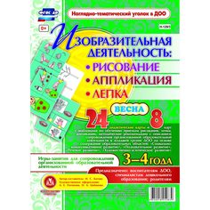 Комплект карточек Издательство Учитель «рисование, лепка, аппликация 3-4 лет. Весна.: 24 демонстрационные карты и 8 карт с шаблонами