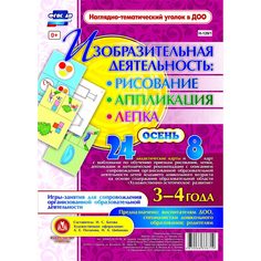 Комплект карточек Издательство Учитель «рисование, лепка, аппликация 3-4 лет. Осень: 24 дидактические карты и 8 карт с шаблонами