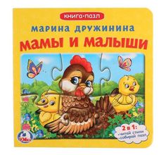 Книга-пазл Умка «Мамы и малыши» 0+