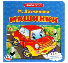 Книга-пазл Умка «Машинки (М. Дружинина)» 0+