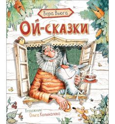 Книга Росмэн «Ой-сказки (Вара Вьюга)» 3+