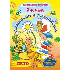 Книга Издательство Учитель «Рисуем ладошкой и пальчиком. Альбом для рисования, чтения и творчества. 3-4 года. Лето
