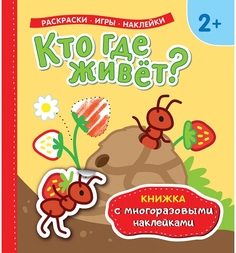 Многоразовые наклейки с постером Росмэн Кто где живет?