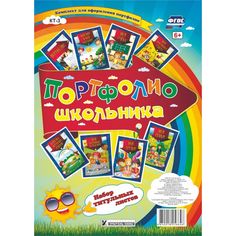 Плакат Издательство Учитель Портфолио школьника