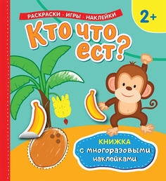 Многоразовые наклейки с постером Росмэн Кто что ест?