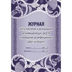 Журнал учета получения и расходования дезинфицирующих средств и проведения дезинфекционных работ на объекте Издательство Учитель