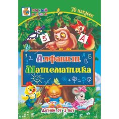 Книга Издательство Учитель «Алфавит. Математика: сборник развивающих заданий для детей от 3 лет. 70 наклеек