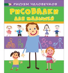Книжка-раскраска Росмэн Рисуем человечков