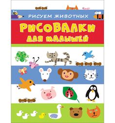 Книжка-раскраска Росмэн Рисуем животных