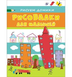 Книжка-раскраска Росмэн Рисуем домики