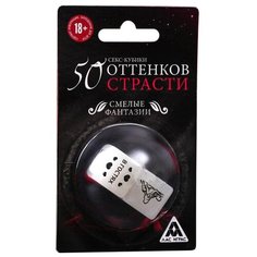 Кубики Лас Играс 50 оттенков страсти. Смелые фантазии