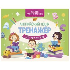 Альбом умного малыша. Английский язык. Тренажер по чтению Lingua