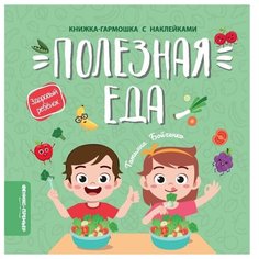Книжка с наклейками "Полезная еда", Бойченко Т. Феникс Премьер
