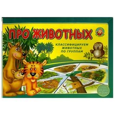 Настольная игра Радуга Про животных С-592